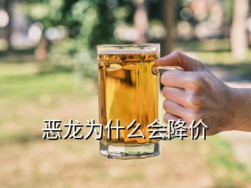 恶龙为什么会降价