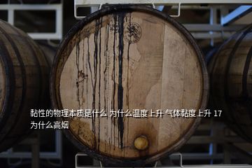 黏性的物理本质是什么 为什么温度上升 气体黏度上升 17 为什么高烟