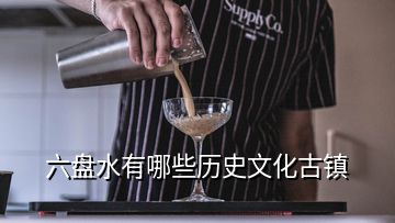 六盘水有哪些历史文化古镇