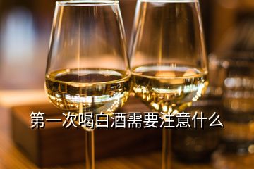 第一次喝白酒需要注意什么