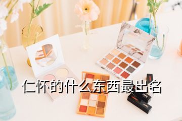 仁怀的什么东西最出名