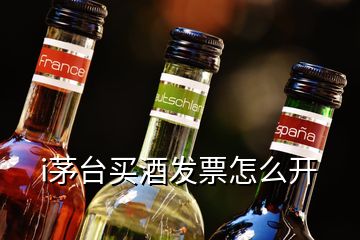 i茅台买酒发票怎么开