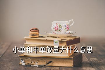 小单和中单放量大什么意思