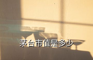 茅台市值是多少