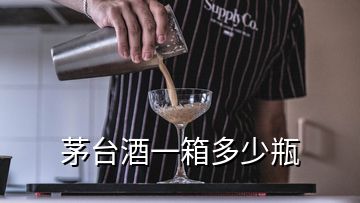 茅台酒一箱多少瓶