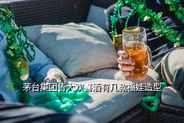 茅台集团皆大欢喜酒有几款福娃造型