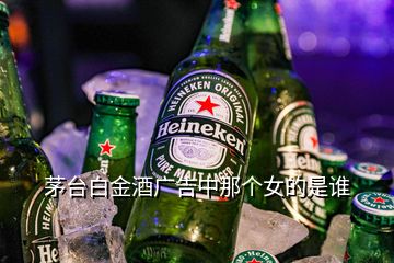 茅台白金酒广告中那个女的是谁