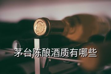 茅台陈酿酒质有哪些