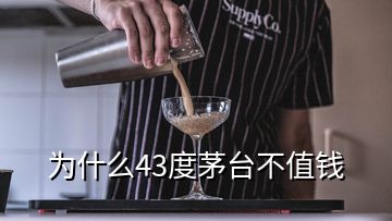 为什么43度茅台不值钱