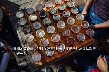 贵州茅台镇酱香型53度净重450天下宴是国礼酒业红瓶多少钱一瓶
