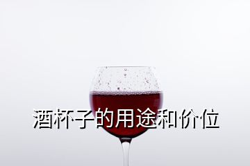 酒杯子的用途和价位