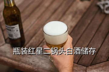 瓶装红星二锅头白酒储存