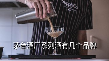 茅台酒厂系列酒有几个品牌