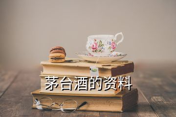 茅台酒的资料