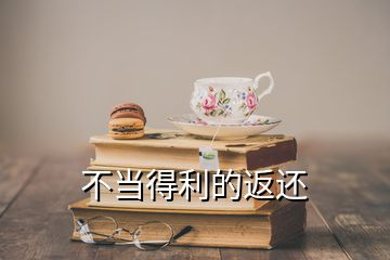 不当得利的返还