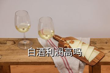 白酒利润高吗