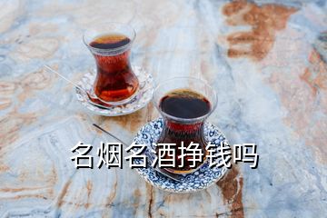 名烟名酒挣钱吗