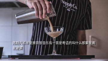 陈翔六点半里面背景音乐有一首是粤语的叫什么那集里面就是讲