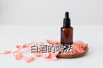 白酒的喝法