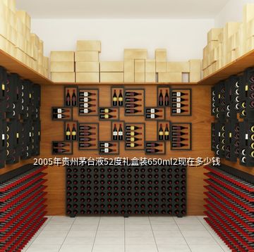 2005年贵州茅台液52度礼盒装650ml2现在多少钱