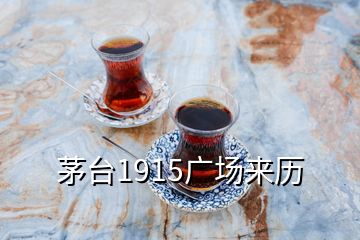 茅台1915广场来历