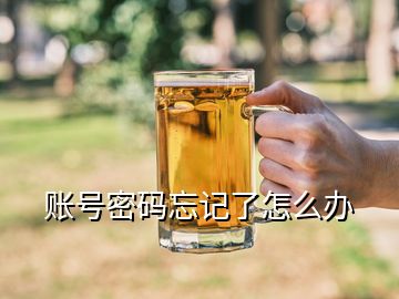 账号密码忘记了怎么办