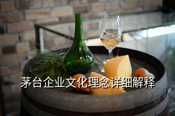 茅台企业文化理念详细解释