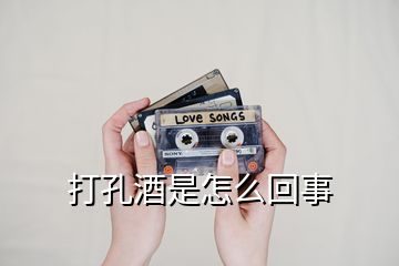 打孔酒是怎么回事