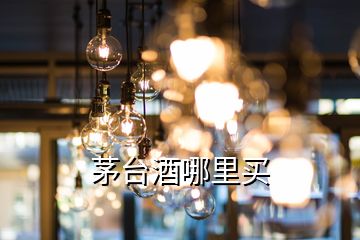 茅台酒哪里买