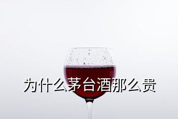 为什么茅台酒那么贵