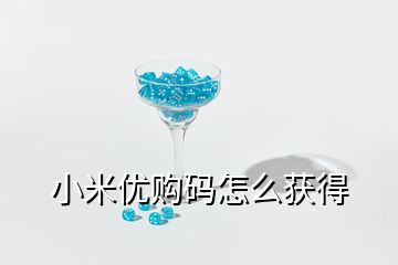 小米优购码怎么获得