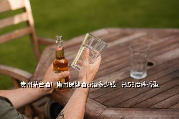 贵州茅台酒厂集团保健酒贡酒多少钱一瓶53度酱香型