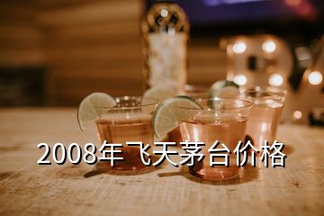 2008年飞天茅台价格