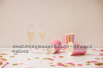 贵州省仁怀市茅台镇酒城酒业有限公司的 一百岁酒城老窖珍藏品48度