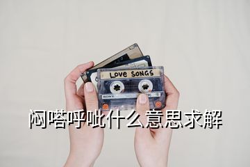 闷嗒呼呲什么意思求解