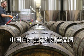 中国白酒主要有哪些品牌