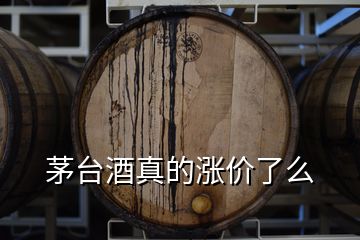 茅台酒真的涨价了么