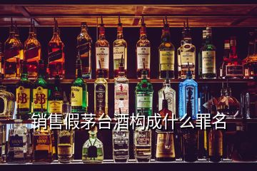 销售假茅台酒构成什么罪名