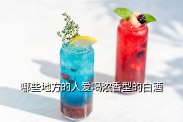 哪些地方的人爱喝浓香型的白酒