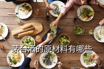 茅台酒的原材料有哪些