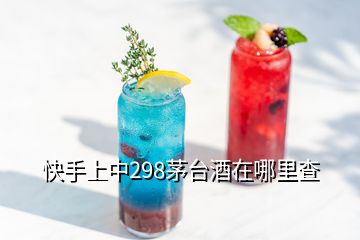 快手上中298茅台酒在哪里查