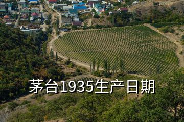 茅台1935生产日期