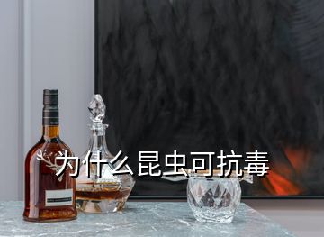 为什么昆虫可抗毒