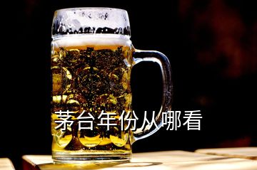 茅台年份从哪看