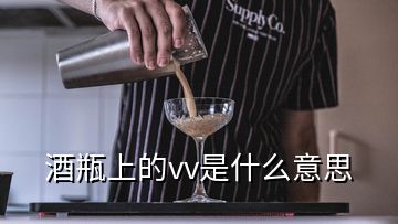 酒瓶上的vv是什么意思