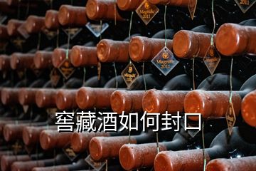 窖藏酒如何封口