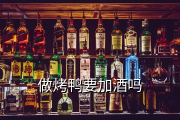 做烤鸭要加酒吗