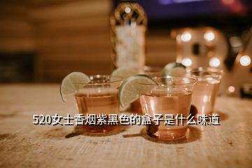 520女士香烟紫黑色的盒子是什么味道