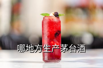 哪地方生产茅台酒