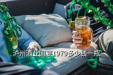 泸州酒业国宴1979多少钱一瓶